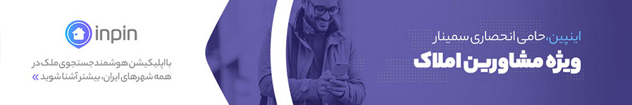 جستجوی هوشمند ملک با اپلیکیشن اینپین